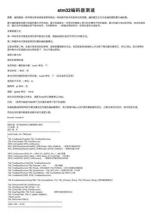 stm32编码器测速