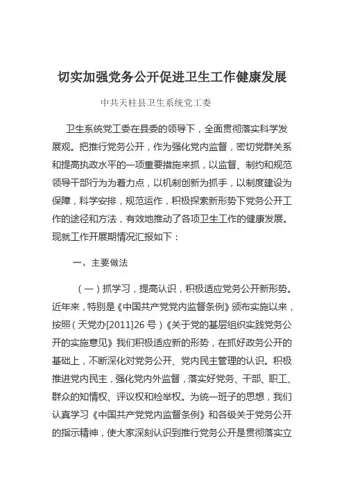 关于党务公开情况的汇报