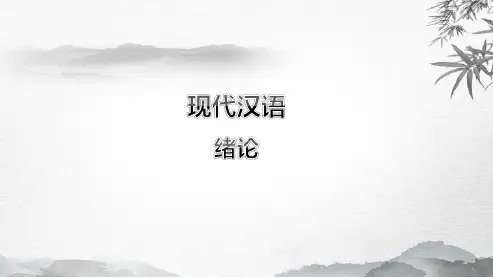 现代汉语绪论