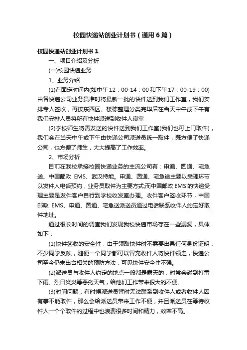 校园快递站创业计划书（通用6篇）