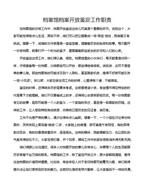 档案馆档案开放鉴定工作职责