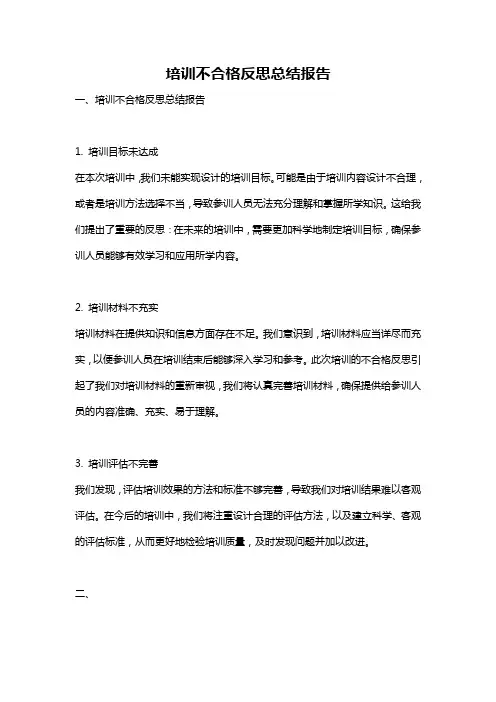 培训不合格反思总结报告