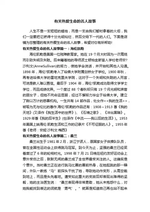 有关热爱生命的名人故事