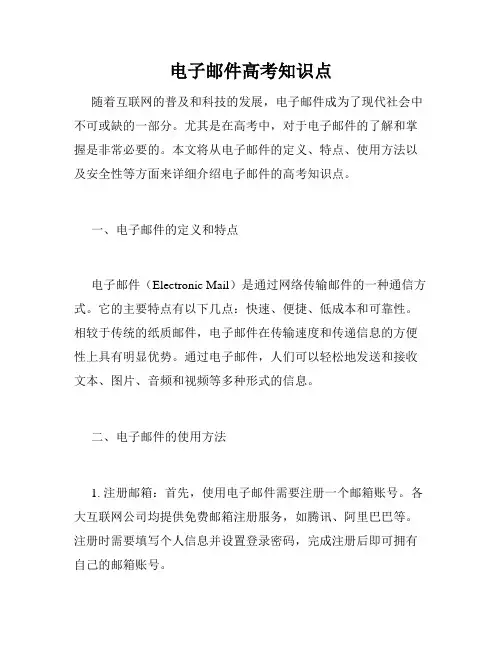 电子邮件高考知识点