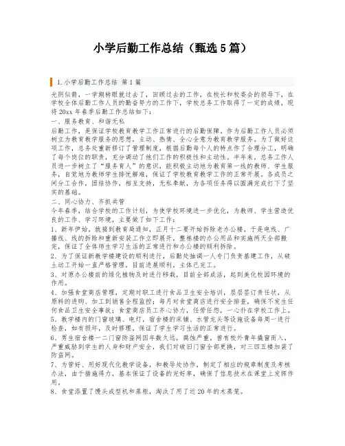 小学后勤工作总结(甄选5篇)