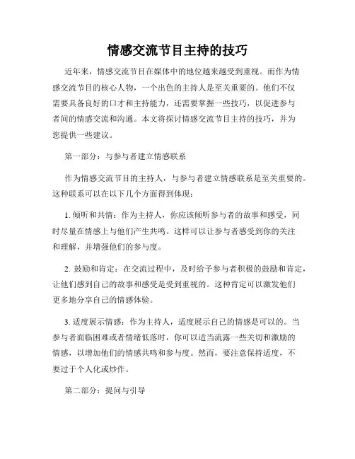 情感交流节目主持的技巧