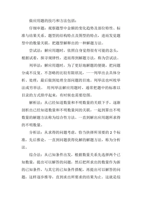 做应用题的技巧和方法
