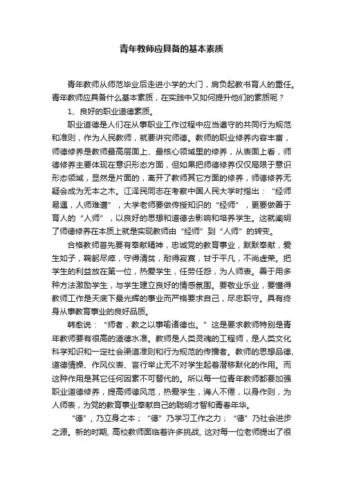 青年教师应具备的基本素质