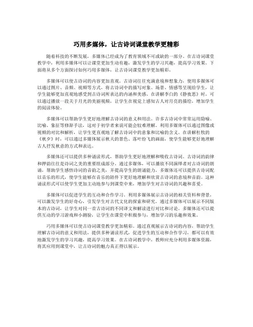 巧用多媒体,让古诗词课堂教学更精彩