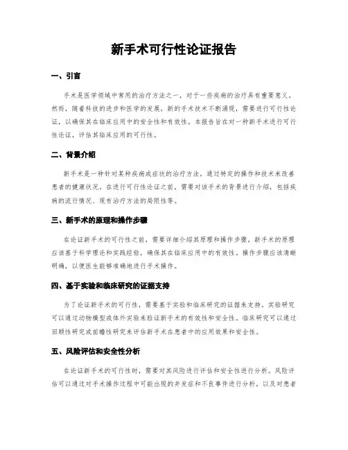 新手术可行性论证报告