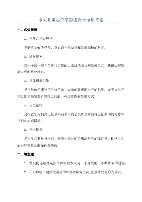 电大儿童心理学形成性考核册答案