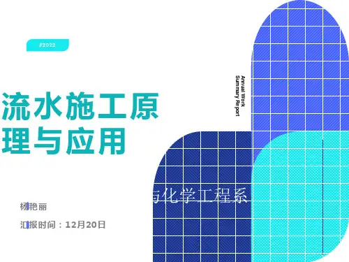 流水施工原理与应用