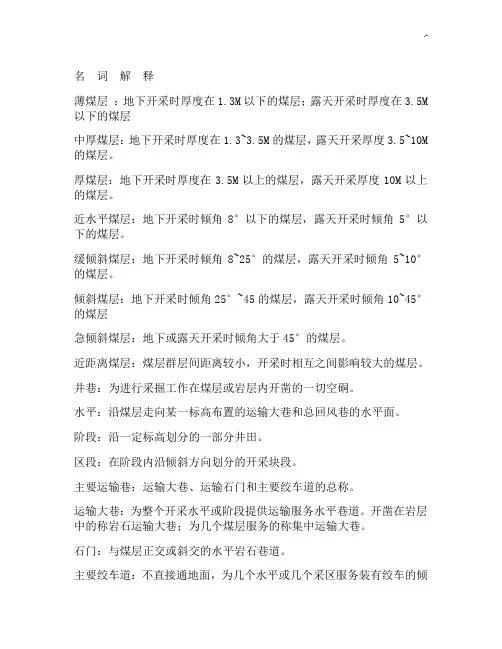 煤矿名词解释全集