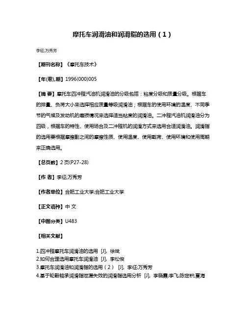摩托车润滑油和润滑脂的选用（1）