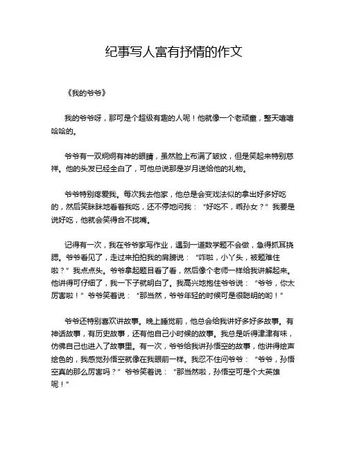 纪事写人富有抒情的作文