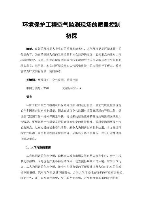 环境保护工程空气监测现场的质量控制初探