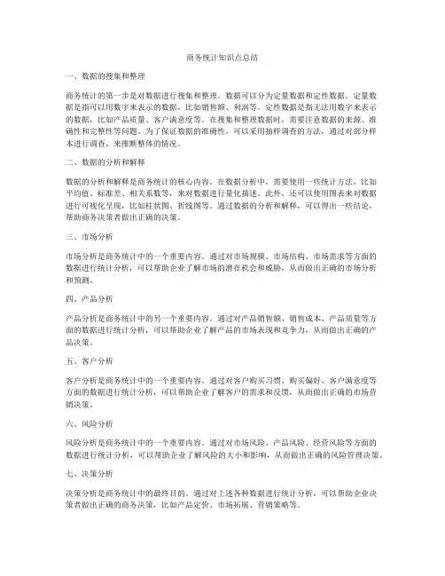 商务统计知识点总结