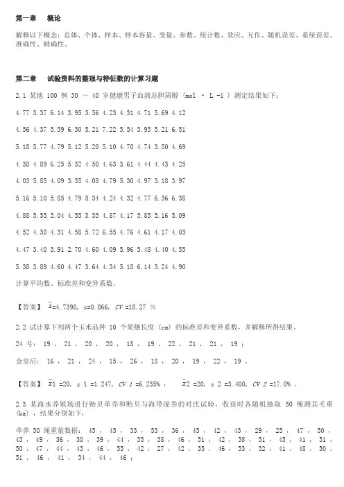 生物统计学课后习题解答-李春喜