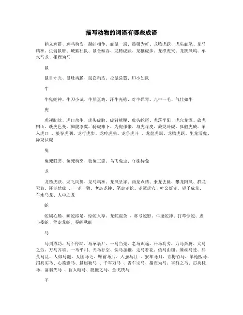 描写动物的词语有哪些成语