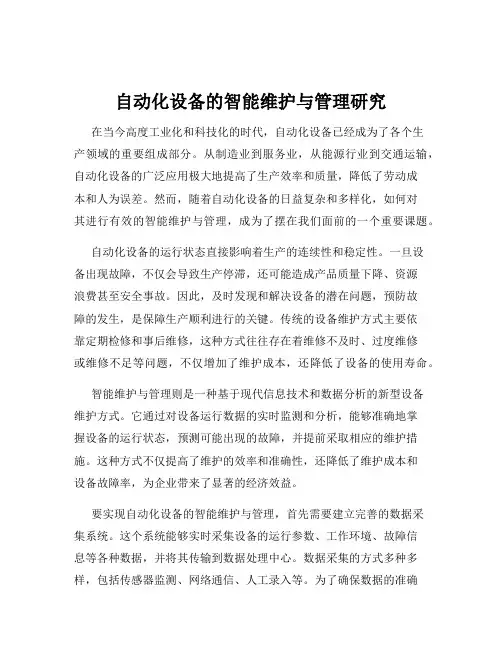 自动化设备的智能维护与管理研究