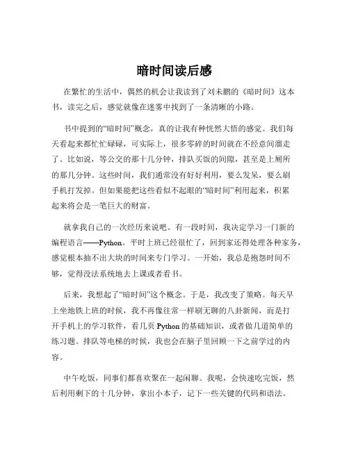 暗时间读后感