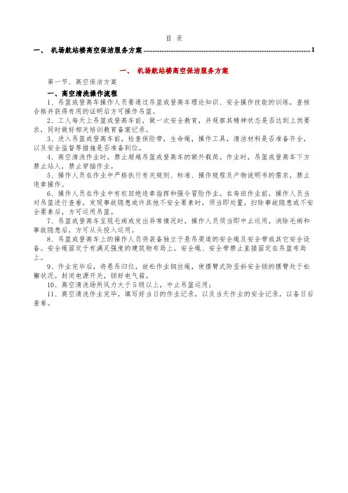 机场航站楼高空保洁服务方案