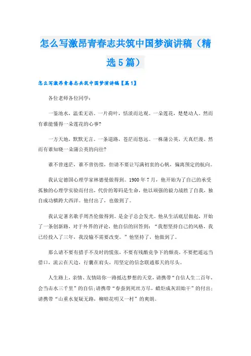 怎么写激昂青春志共筑中国梦演讲稿(精选5篇)