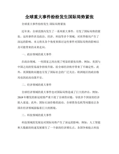 全球重大事件纷纷发生国际局势紧张