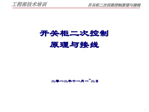 6kV开关柜二次控制原理图详解