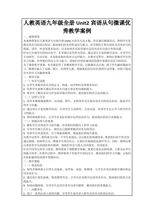 人教英语九年级全册Unit2宾语从句微课优秀教学案例