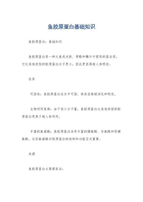 鱼胶原蛋白基础知识