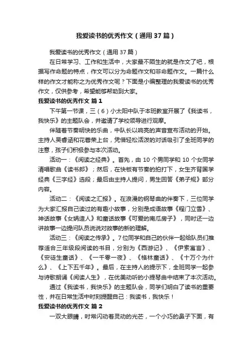 我爱读书的优秀作文（通用37篇）