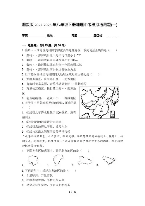 【新】湘教版2022-2023年八年级下册地理中考模拟检测题共三套附答案