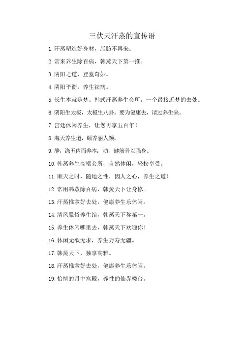 三伏天汗蒸的宣传语