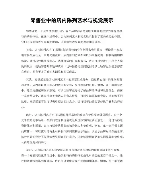 零售业中的店内陈列艺术与视觉展示