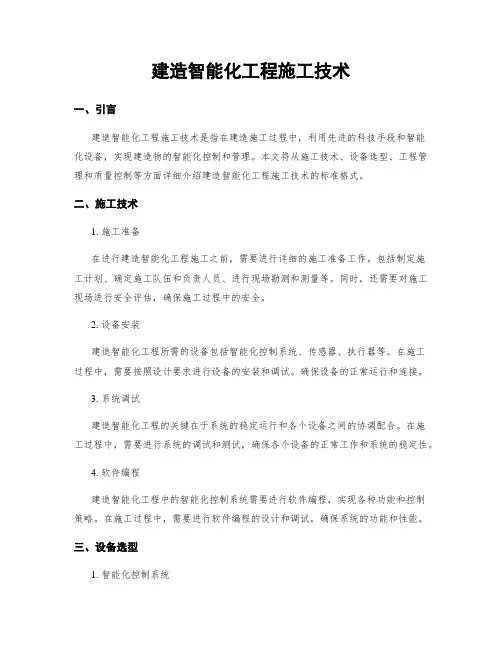 建筑智能化工程施工技术