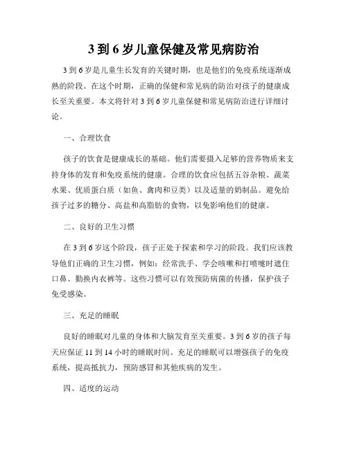 3到6岁儿童保健及常见病防治