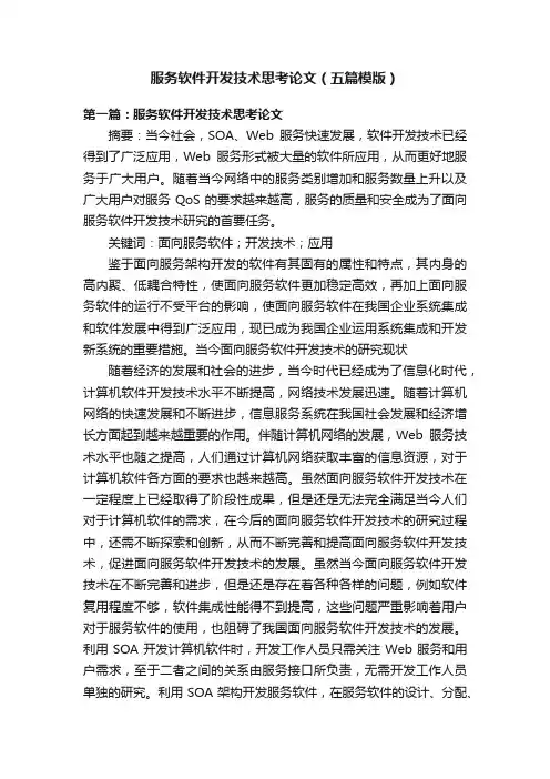 服务软件开发技术思考论文（五篇模版）