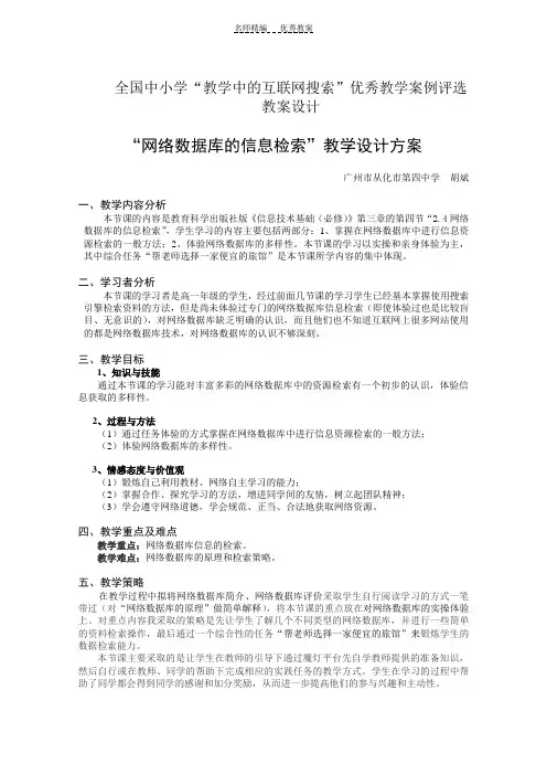 教育部参赛“网络数据库的信息检索”教学设计方案
