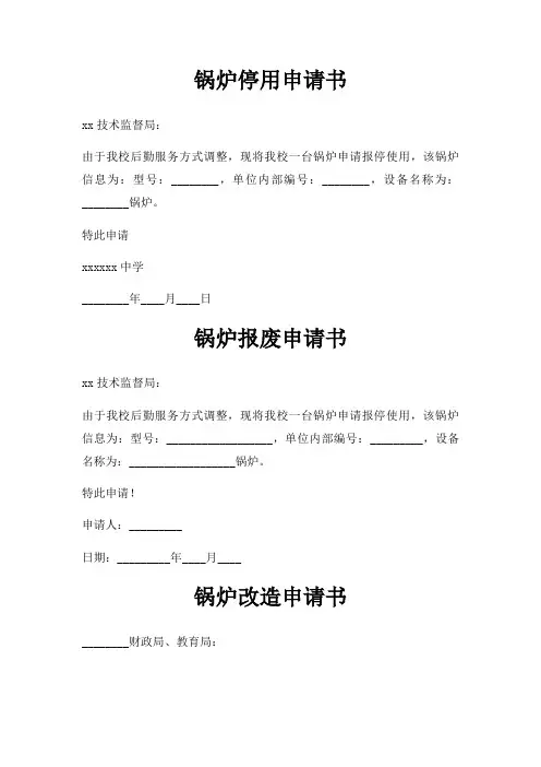 锅炉停用申请书三篇