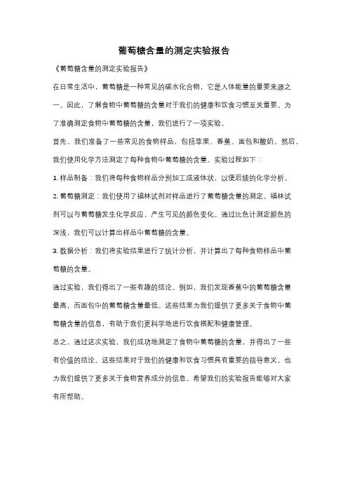 葡萄糖含量的测定实验报告