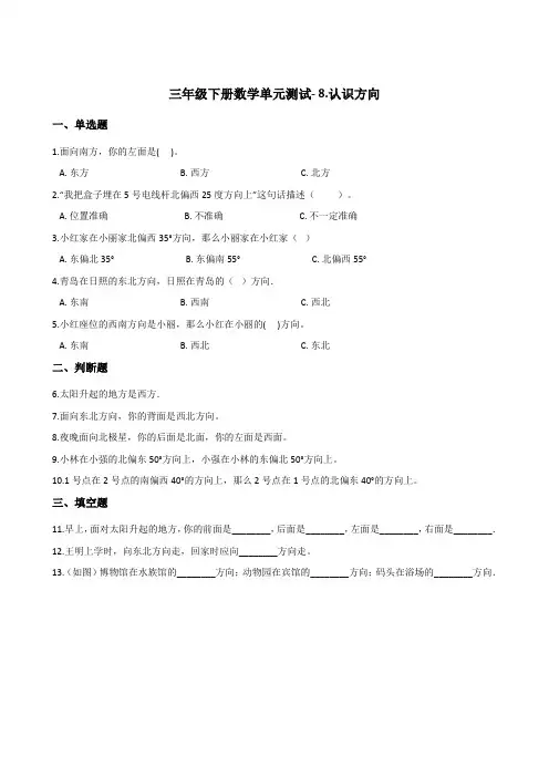 三年级下册数学单元测试- 8.认识方向    北京版(含答案)