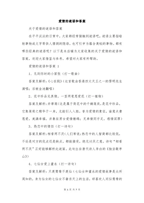 爱情的谜语和答案