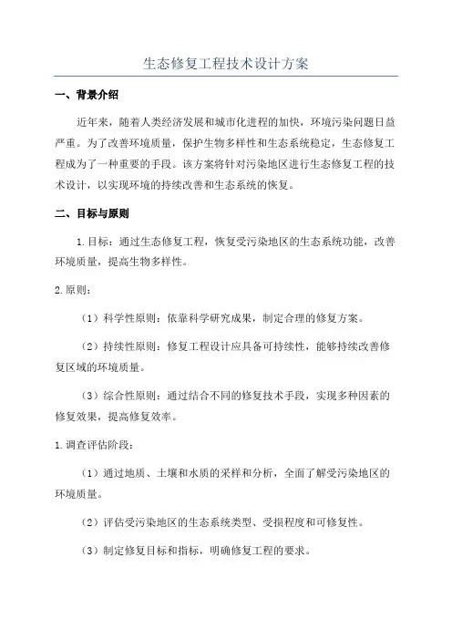 生态修复工程技术设计方案