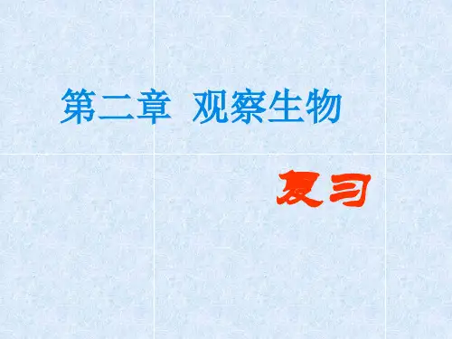 七年级(初一)科学第二章观察生物复习课件