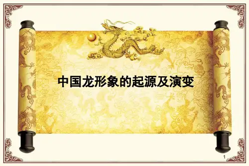 中国龙的演变史ppt课件