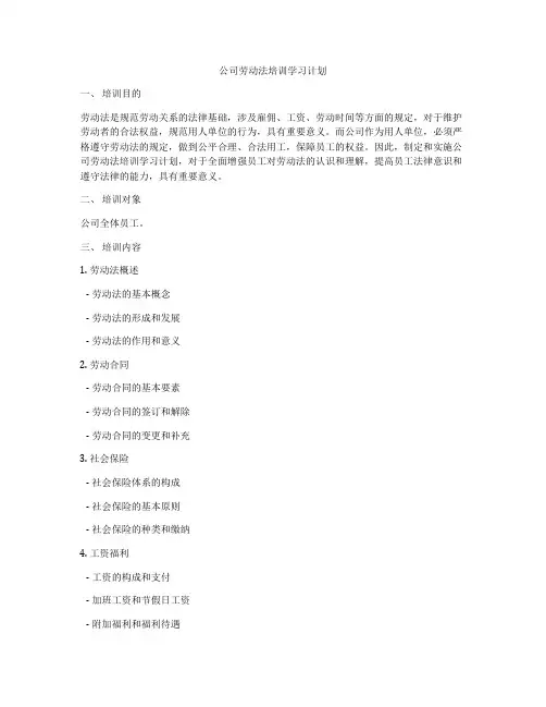 公司劳动法培训学习计划