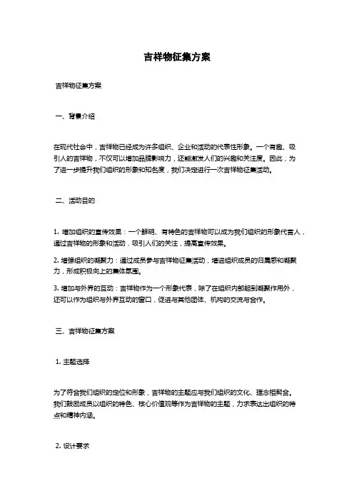 吉祥物征集方案