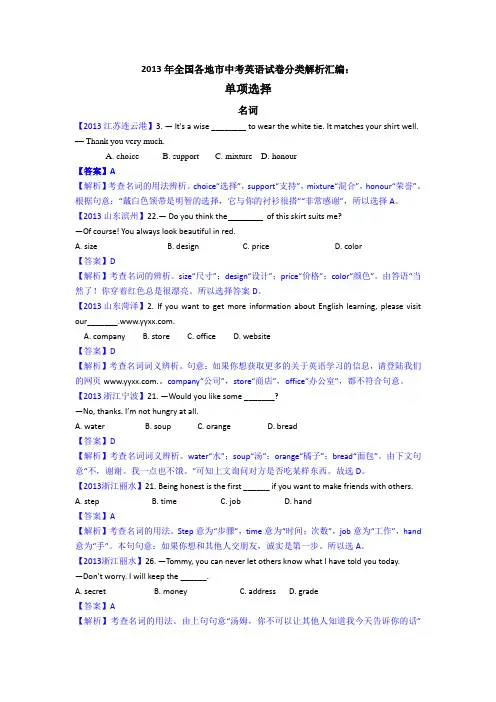 2013年各地中考英语分类汇编：单项选择之名词
