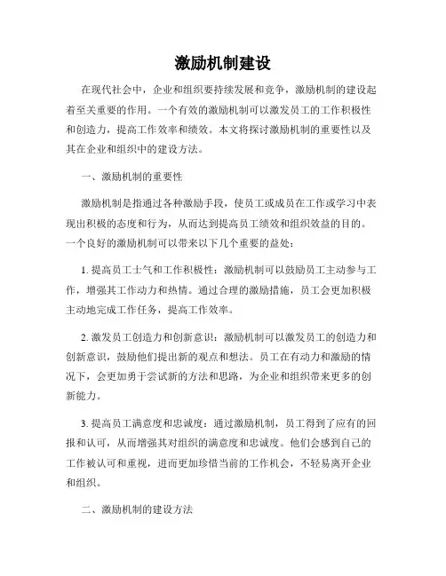 激励机制建设
